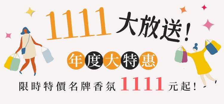 1111限時超殺，售完即下檔！