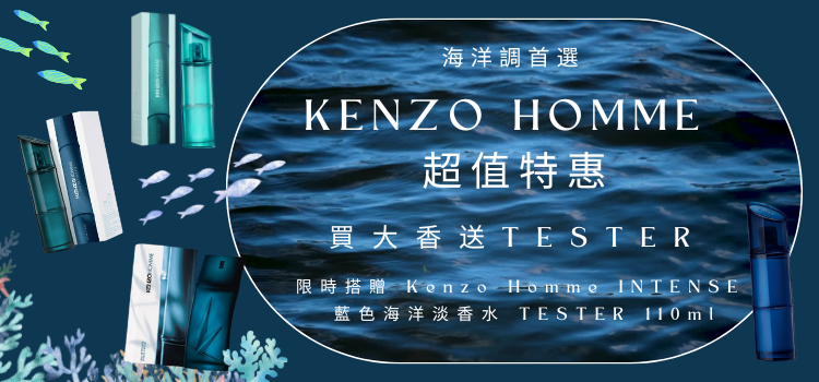 ⬤ 海洋調首選 Kenzo Homme