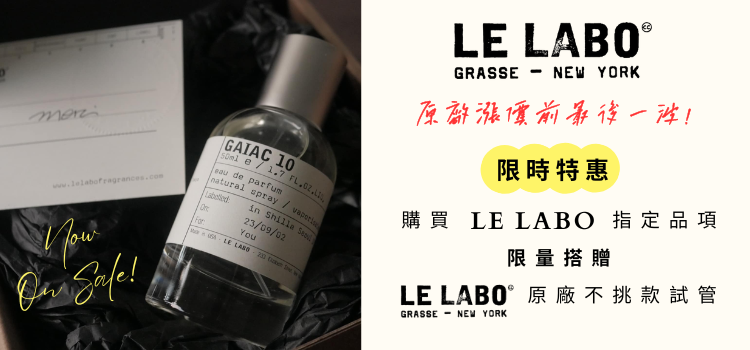 ⬤ 原廠漲價倒數！LE LABO特惠