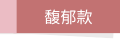 馥郁款
