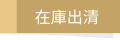在庫出清