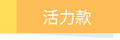 活力款