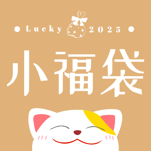 小香水福袋六入組