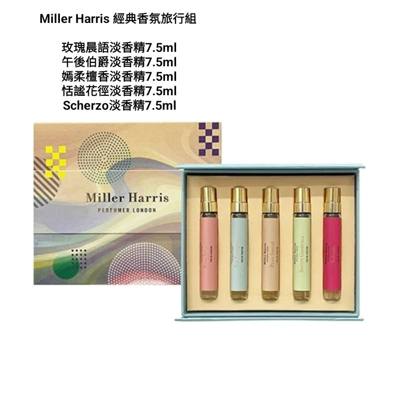 Miller Harris 經典香氛旅行組